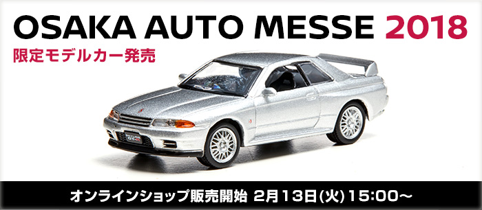 日産オンラインショップ：OSAKA AUTO MESSE 2018 限定モデルカー