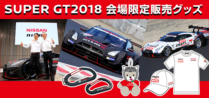 SUPER GT2017 会場限定販売グッズ