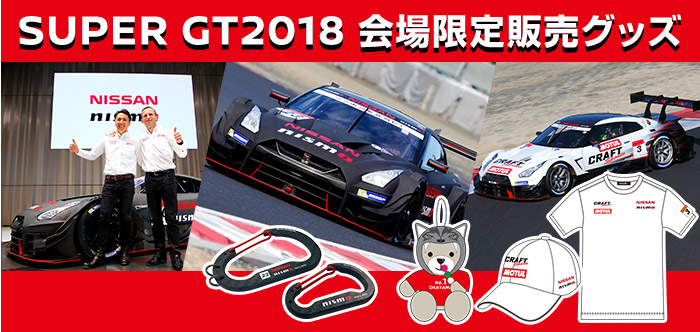 日産オンラインショップ：SUPER GT2018 会場限定販売グッズ