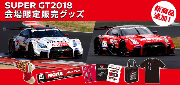 SUPER GT2017 会場限定販売グッズ
