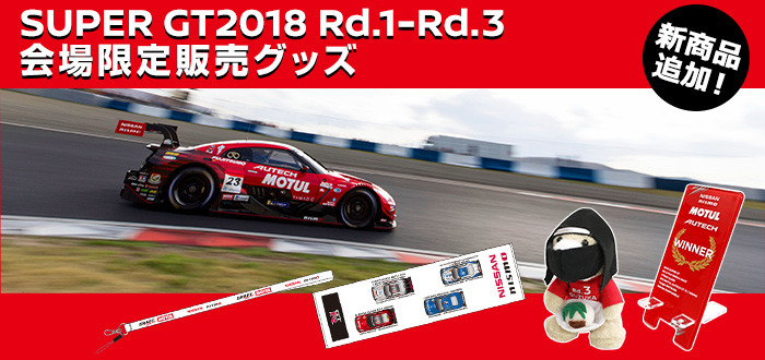 SUPER GT2017 会場限定販売グッズ