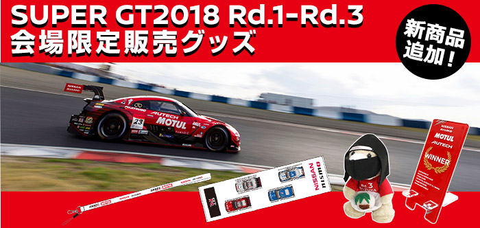 日産オンラインショップ：SUPER GT2018 会場限定販売グッズ