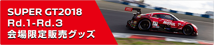 SUPER GT2018 会場限定販売グッズ Rd.1〜Rd.3 