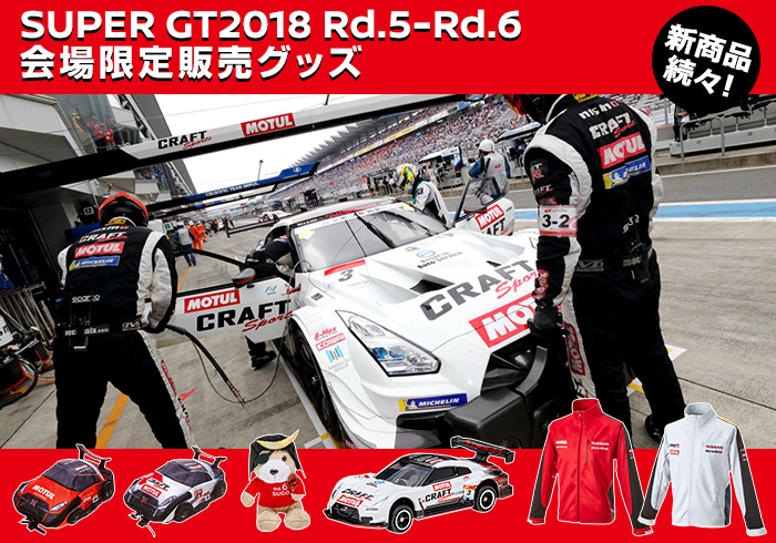 SUPER GT2018 Rd.4 - Rd.5 会場限定販売グッズ
