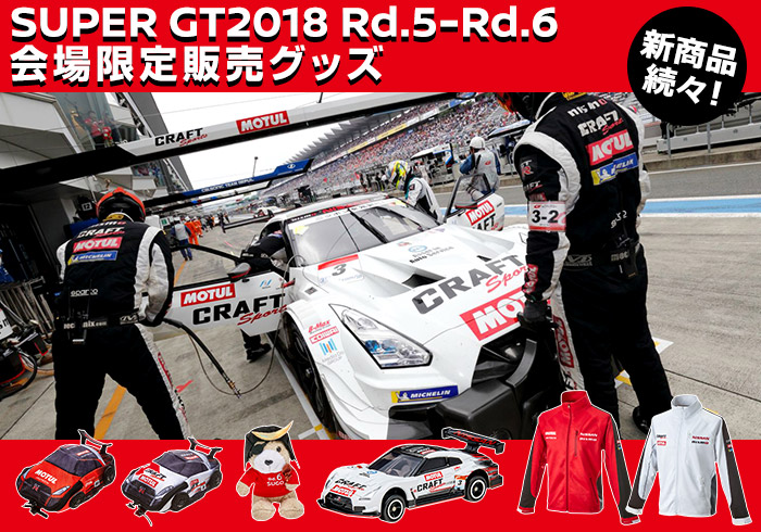 日産オンラインショップ：SUPER GT2018 Rd.4 - Rd.6 会場限定