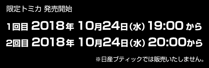 日産オンラインショップ:限定トミカ 日産オンラインショップ:限定トミカ