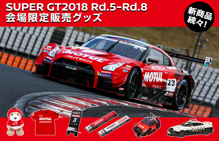 SUPER GT2018 Rd.5 - Rd.8 会場限定販売グッズ