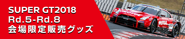 SUPER GT2018 会場限定販売グッズ Rd.4〜Rd.8