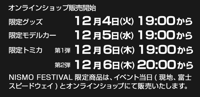 日産オンラインショップ：NISMO FESTIVAL at FUJI SPEEDWAY