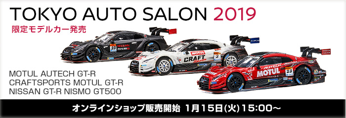 TOKYO AUTO SALON 2019 限定モデルカー - MOTUL AUTECH GT-R / CRAFTSPORTS MOTUL GT-R / NISSAN GT-R NISMO GT500 - オンラインショップ販売開始 1月15日(月)15：00〜