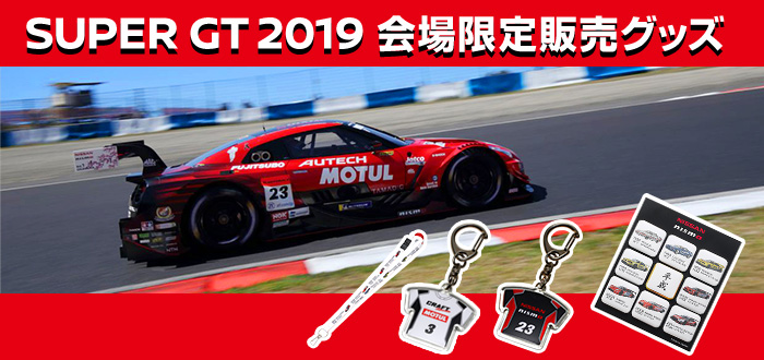 SUPER GT2019 会場限定販売グッズ