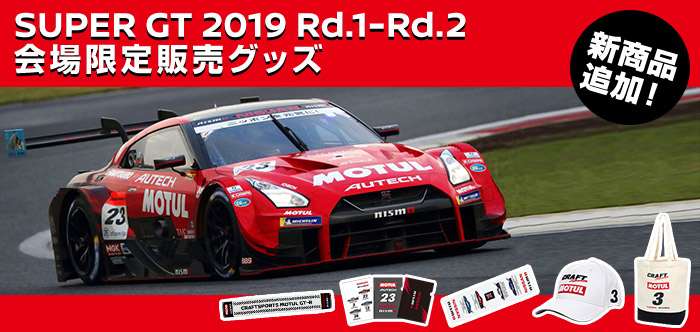 日産オンラインショップ：SUPER GT2019 会場限定販売グッズ Rd.1〜Rd.2