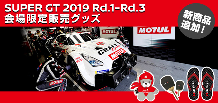 SUPER GT2019 Rd.1-Rd.3 会場限定販売グッズ 新商品追加！