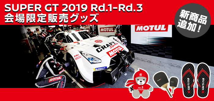 日産オンラインショップ：SUPER GT2019 会場限定販売グッズ Rd.1〜Rd.3