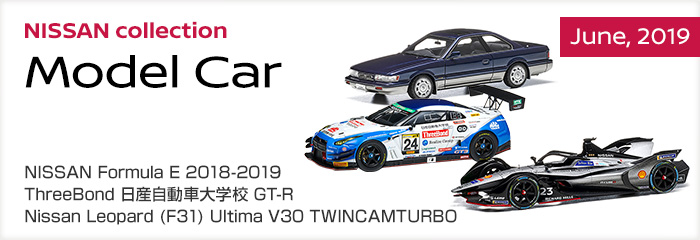NISSAN collection Model Car - June, 2019 - NISSAN Formula E 2018-2019 / ThreeBond 日産自動車大学校 GT-R / Nissan Leopard (F31) Ultima V30 TWINCAMTURBO