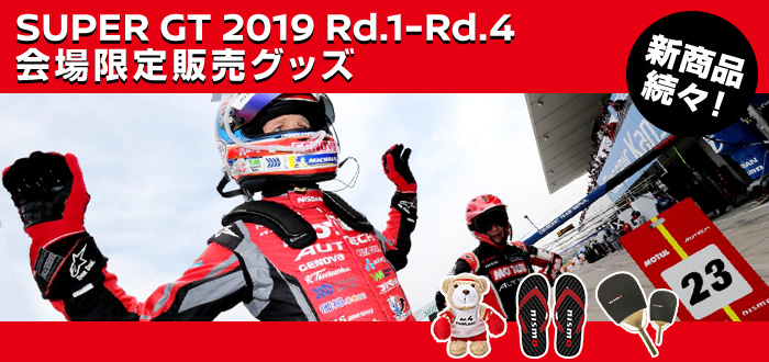 SUPER GT2019 Rd.1-Rd.4 会場限定販売グッズ 新商品続々！