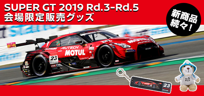 SUPER GT2019 Rd.1-Rd.5 会場限定販売グッズ 新商品続々！