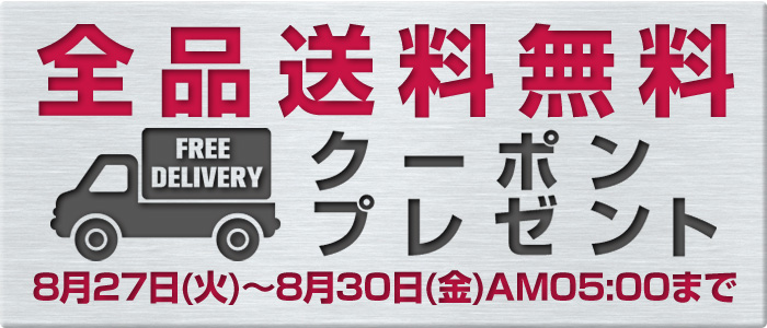 全品送料無料クーポンプレゼント 8月27日(火)～8月30日(金)AM05:00まで