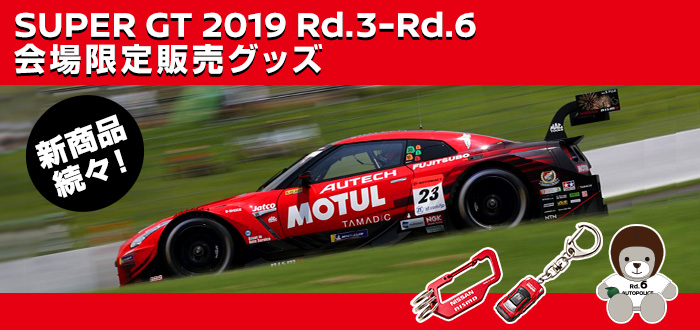 SUPER GT2019 Rd.1-Rd.6 会場限定販売グッズ 新商品続々！