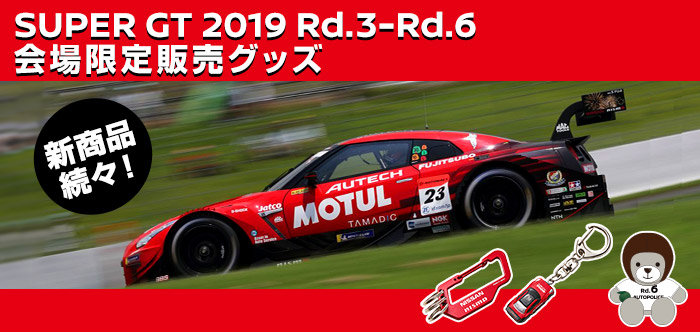 日産オンラインショップ：SUPER GT2019 会場限定販売グッズ Rd.1〜Rd.6