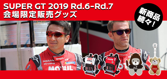 SUPER GT2019 Rd.1-Rd.7 会場限定販売グッズ 新商品続々！