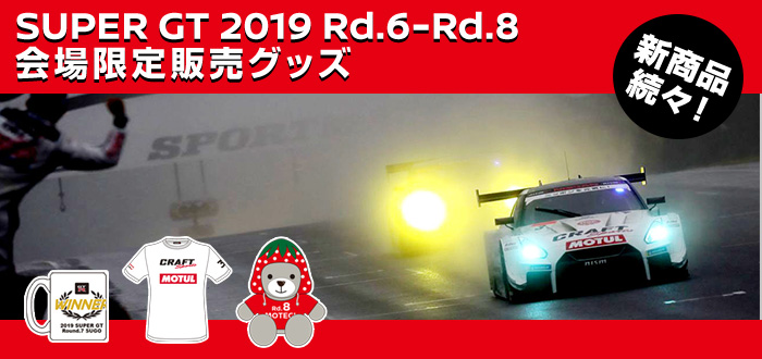 SUPER GT2019 Rd.1-Rd.8 会場限定販売グッズ 新商品続々！