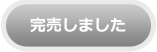 完売しました