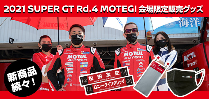 2021 SUPER GT 会場限定販売グッズ
