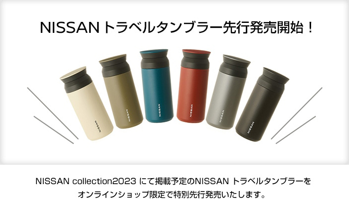 NISSAN トラベルタンブラー 先行発売開始! NISSAN collection2023 にて掲載予定のNISSAN トラベルタンブラーをオンラインショップ限定で特別先行発売いたします。