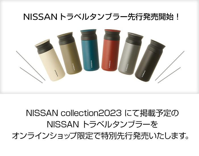 日産オンラインショップ：NISSAN トラベルタンブラー 先行発売