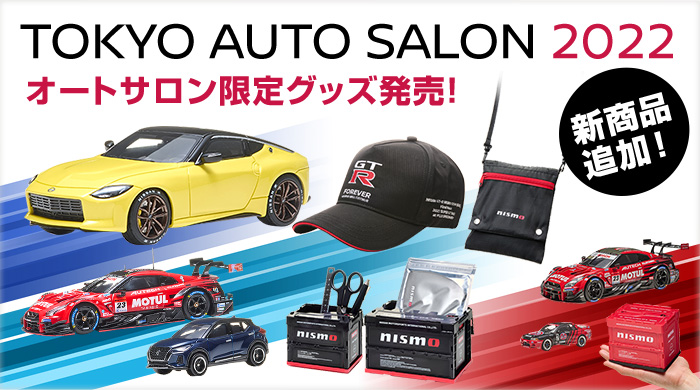 日産オンラインショップ：TOKYO AUTO SALON 2022 オートサロン限定