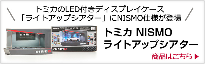 日産オンラインショップ：トミカ NISMOライトアップシアター