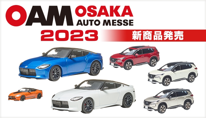 日産オンラインショップ：OSAKA AUTO MESSE 2023 限定グッズ発売