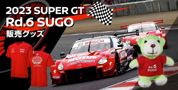 日産オンラインショップ：2023 SUPER GT 販売グッズ