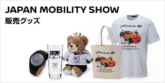 JAPAN MOBILITY SHOW販売グッズ