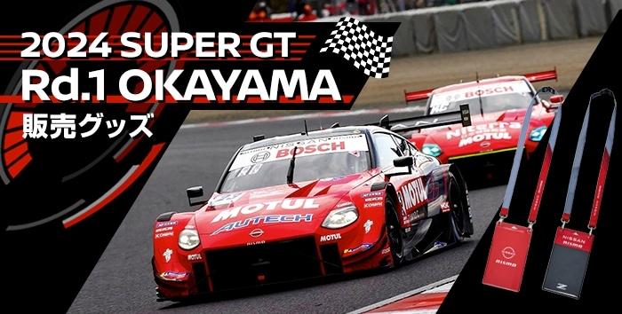 2024 SUPER GT 販売グッズ