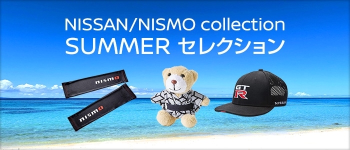 NISSAN/NISMO collection SUMMER セレクション