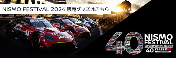 NISMO FESTIVAL 2024 販売グッズはこちら