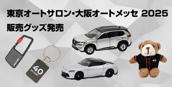 東京オートサロン・大阪オートメッセ 2025 販売グッズ発売