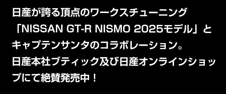 日産オンラインショップ：GT-R NISMO × CAPTAIN SANTA