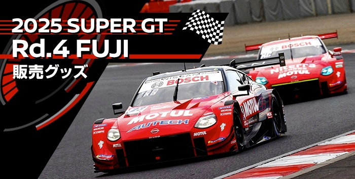 2025 SUPER GT 販売グッズ