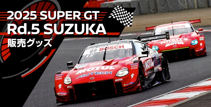 2025 SUPER GT 販売グッズ