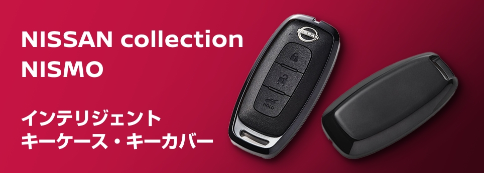 NISSAN collection NISMO インテリジェント キーケース・キーカバー
