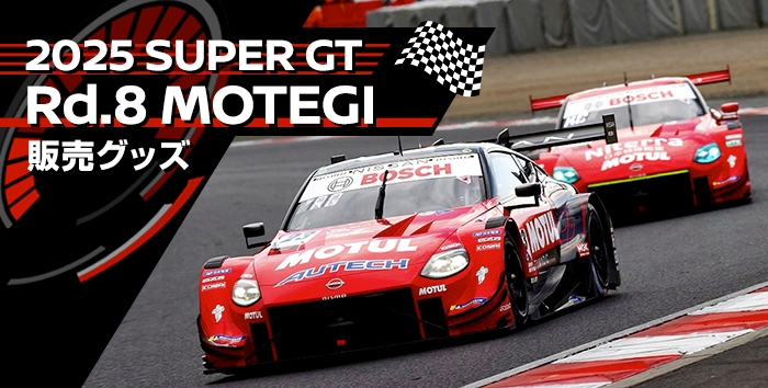 2025 SUPER GT 販売グッズ