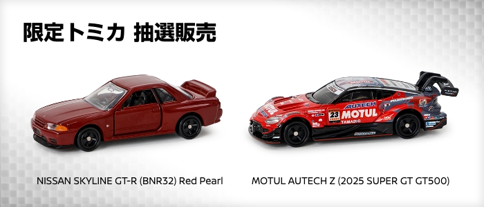 日産オンラインショップ：限定トミカ 抽選販売
