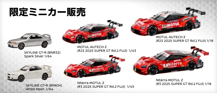 日産オンラインショップ：限定ミニカー販売