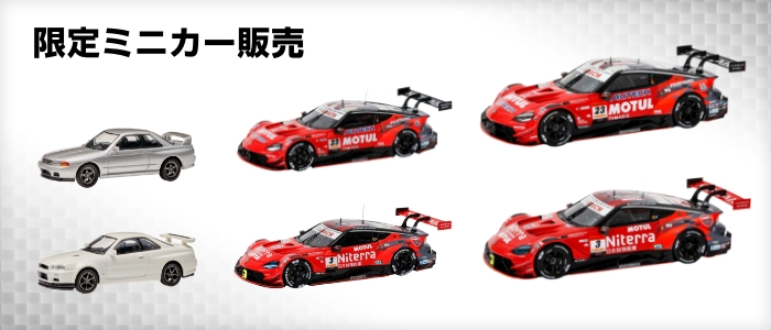 限定品 日産ミニカーセット おまけ付き 日産オンラインショップ：限定ミニカー販売