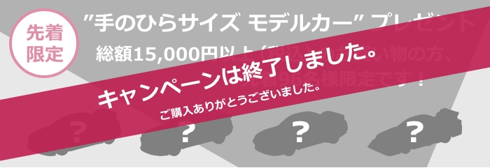 キャンペーンは終了しました。