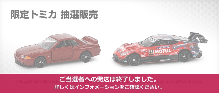 限定トミカ 抽選販売 ご当選者への発送は終了しました。詳しくはインフォメーションをご確認ください。