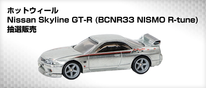 ホットウィール Nissan Skyline GT-R (BCNR33 NISMO R-tune) 抽選販売